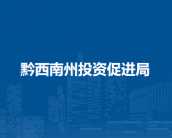 黔西南州投资促进局