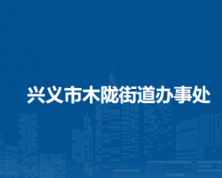 兴义市木陇街道办事处