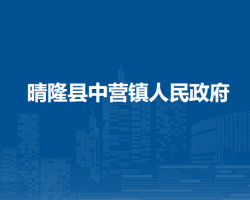 晴隆县中营镇人民政府