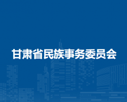 甘肃省民族事务委员会