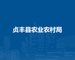 贞丰县农业农村局