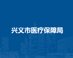 兴义市医疗保障局