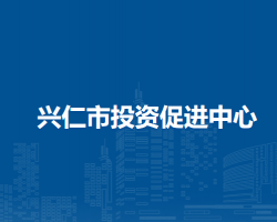 兴仁市投资促进中心