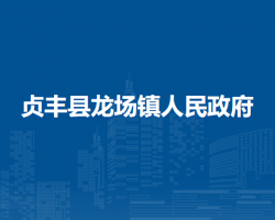 贞丰县龙场镇人民政府