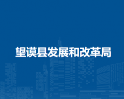 望谟县发展和改革局