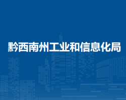黔西南州工业和信息化局