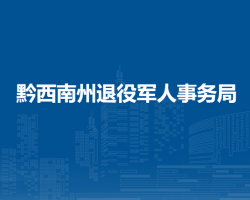 黔西南州退役军人事务局