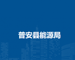 普安县能源局