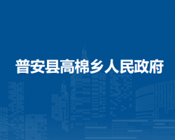 普安县高棉乡人民政府