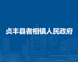贞丰县者相镇人民政府