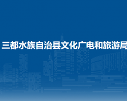 三都水族自治县文化广电和旅游局