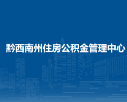 黔西南州住房公积金管理中心
