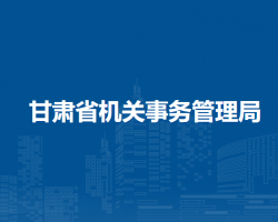 甘肃省机关事务管理局