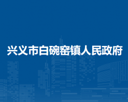 兴义市白碗窑镇人民政府