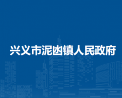 兴义市泥凼镇人民政府