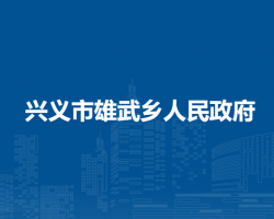 兴义市雄武乡人民政府