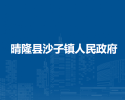 晴隆县沙子镇人民政府