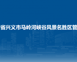 贵州省兴义市马岭河峡谷风景名胜区管理处