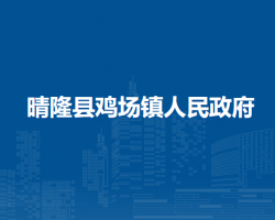 晴隆县鸡场镇人民政府