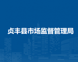 贞丰县市场监督管理局