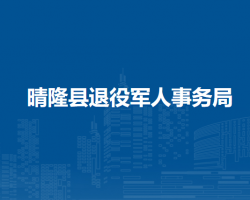 晴隆县退役军人事务局