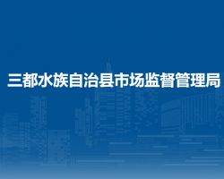 三都水族自治县市场监督管理局