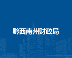黔西南州财政局