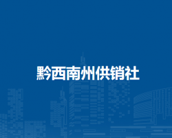 黔西南州供销社