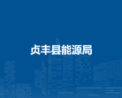 贞丰县能源局