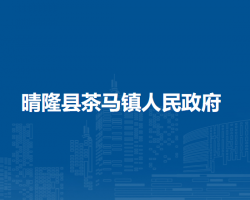 晴隆县茶马镇人民政府