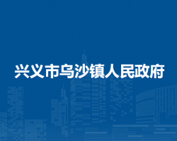 兴义市乌沙镇人民政府