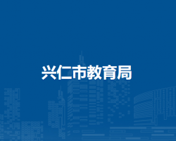 兴仁市教育局