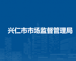 兴仁市市场监督管理局