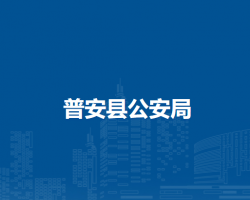 普安县公安局