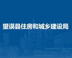 望谟县住房和城乡建设局