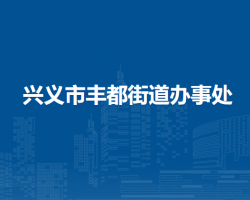 兴义市丰都街道办事处