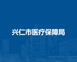 兴仁市医疗保障局