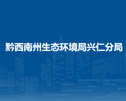 黔西南州生态环境局兴仁分局