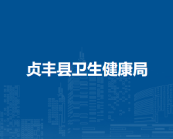 贞丰县卫生健康局