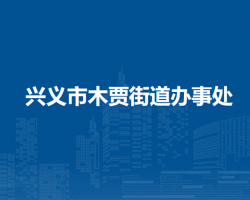 兴义市木贾街道办事处