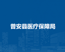 普安县医疗保障局