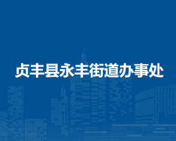 贞丰县永丰街道办事处