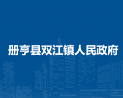 册亨县双江镇人民政府