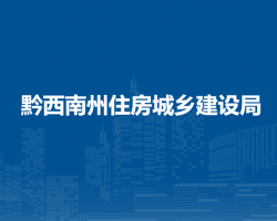 黔西南州住房和城乡建设局