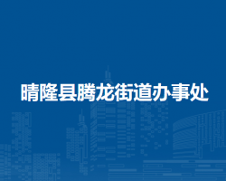 晴隆县腾龙街道办事处