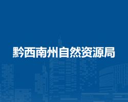 黔西南州自然资源局