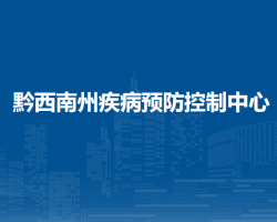 黔西南州疾病预防控制中心