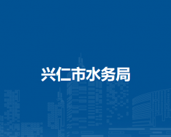 兴仁市农业农村局
