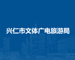 兴仁市文体广电旅游局