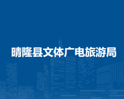 晴隆县文体广电旅游局